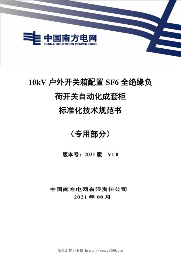 南网_10kV户外开关箱配置SF6全绝缘负荷开关自动化成套柜技术规范书（专用部分）.jpg
