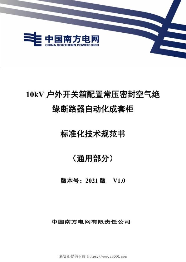 南网_10kV户外开关箱配置常压密封空气绝缘断路器自动化成套柜技术规范书（通用部分）.jpg