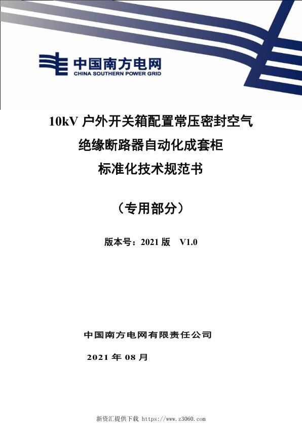 南网_10kV户外开关箱配置常压密封空气绝缘断路器自动化成套柜技术规范书（专用部分）.jpg