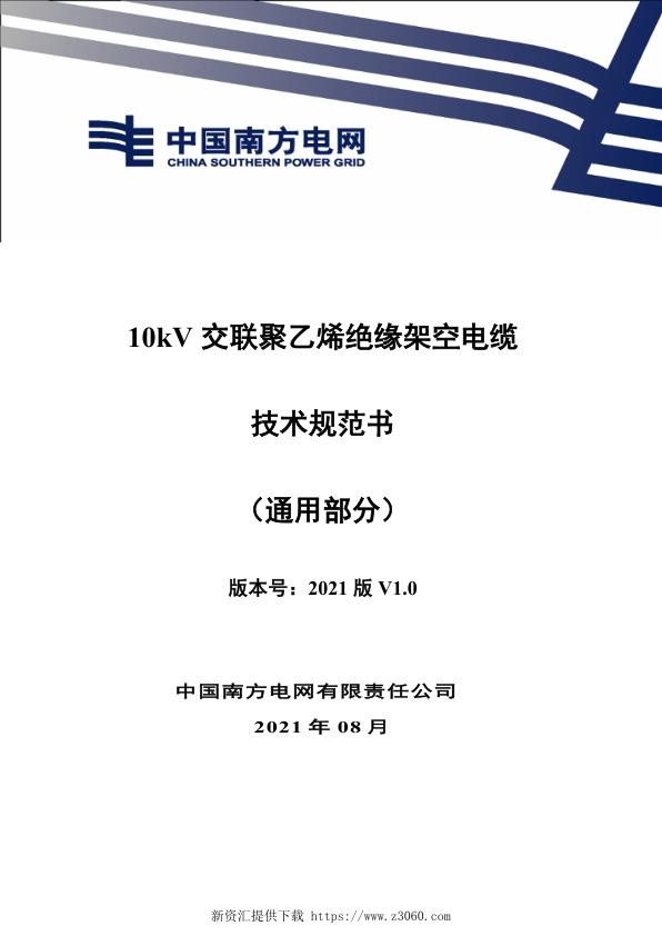南网_10kV交联聚乙烯绝缘架空电缆技术规范书（通用部分）.jpg
