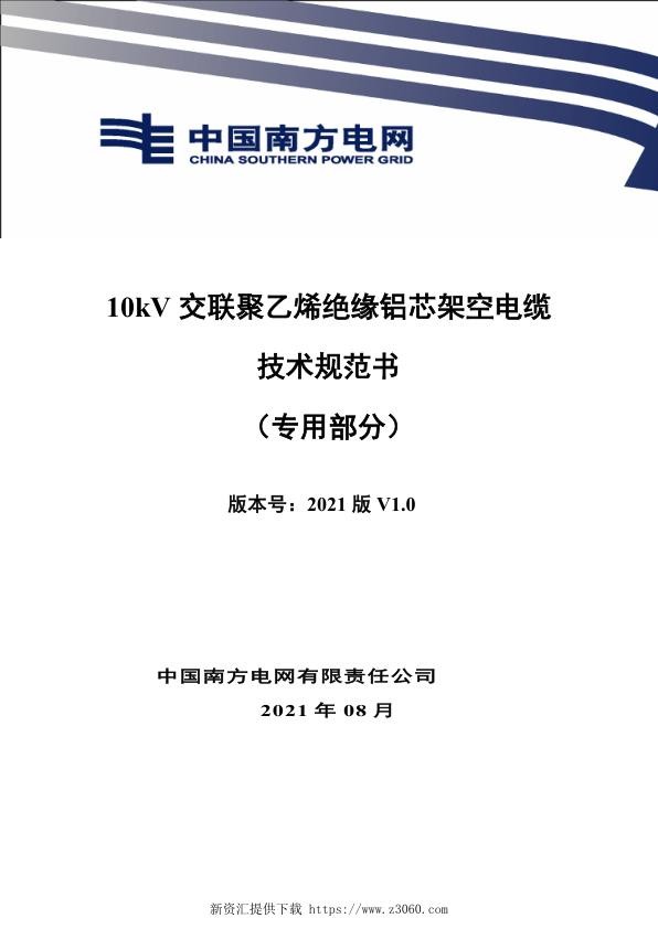 南网_10kV交联聚乙烯绝缘铝芯架空电缆技术规范书（专用部分）.jpg