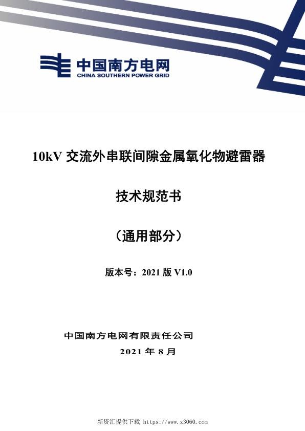 南网_10kV交流外串联间隙金属氧化物避雷器技术规范书（通用部分）.jpg