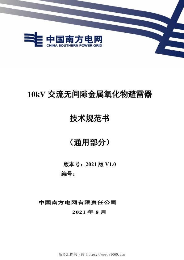 南网_10kV交流无间隙金属氧化物避雷器技术规范书（通用部分）.jpg