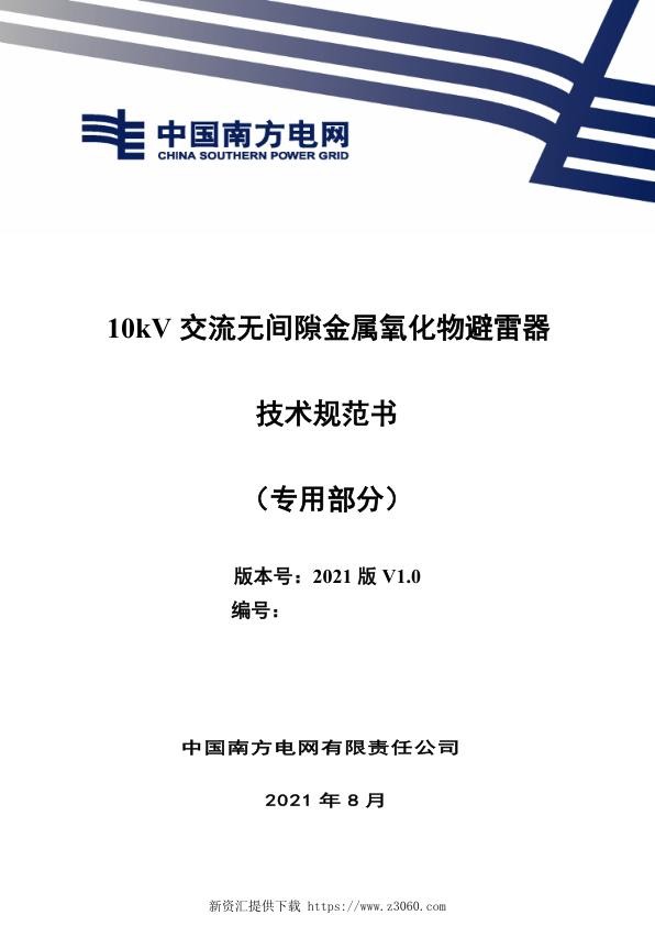 南网_10kV交流无间隙金属氧化物避雷器技术规范书（专用部分）.jpg