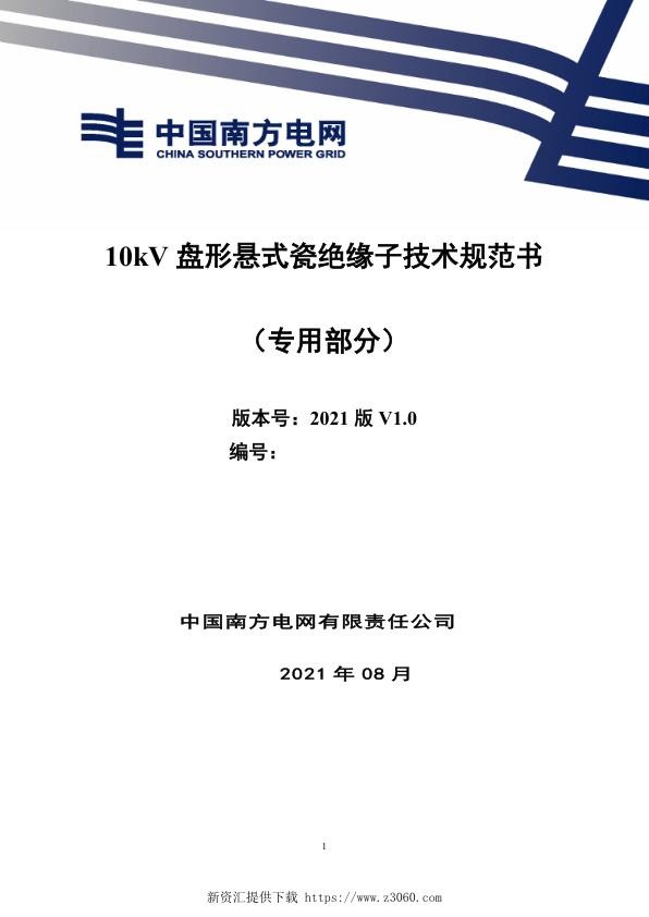 南网_10kV盘形悬式瓷绝缘子技术规范书（专用部分）.jpg