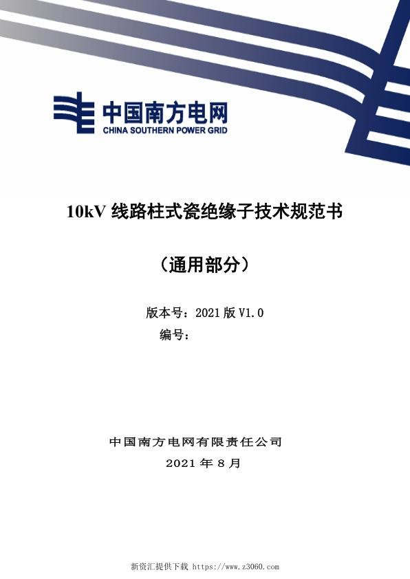 南网_10kV线路柱式瓷绝缘子技术规范书（通用部分）.jpg
