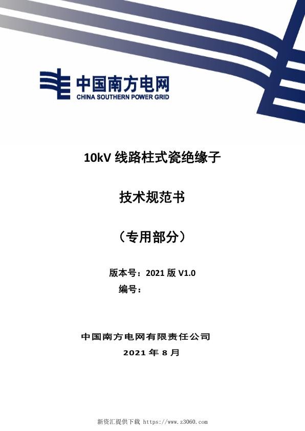 南网_10kV线路柱式瓷绝缘子技术规范书（专用部分）.jpg