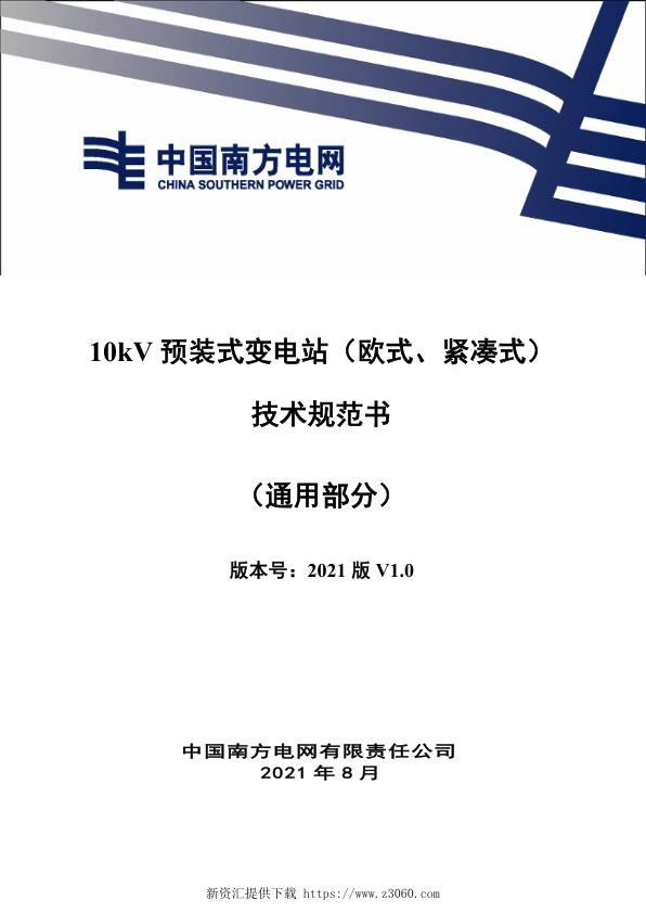 南网_10kV预装式变电站（欧式、紧凑式）技术规范书通用部分.jpg