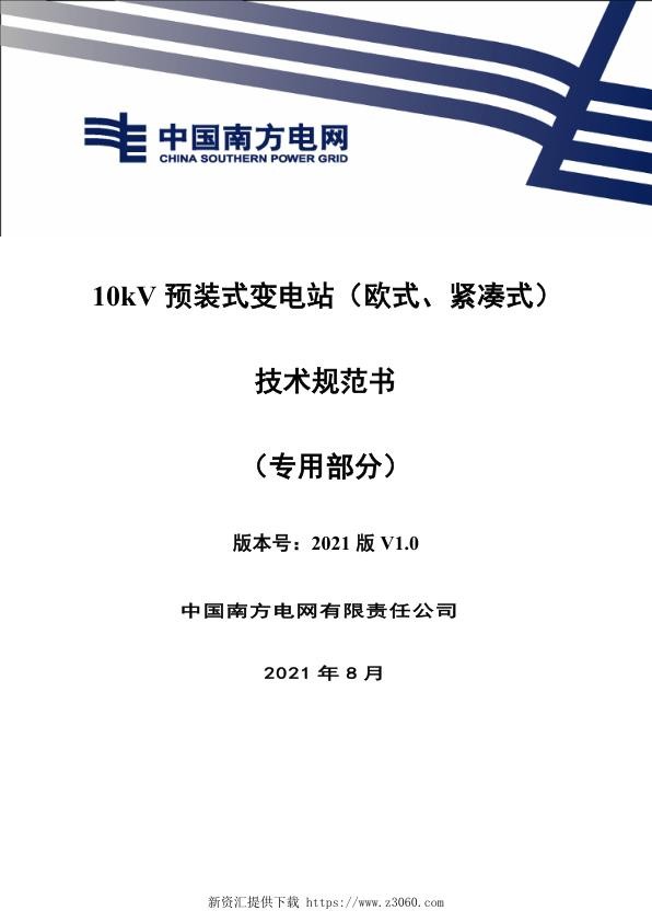 南网_10kV预装式变电站（欧式、紧凑式）技术规范书专用部分.jpg