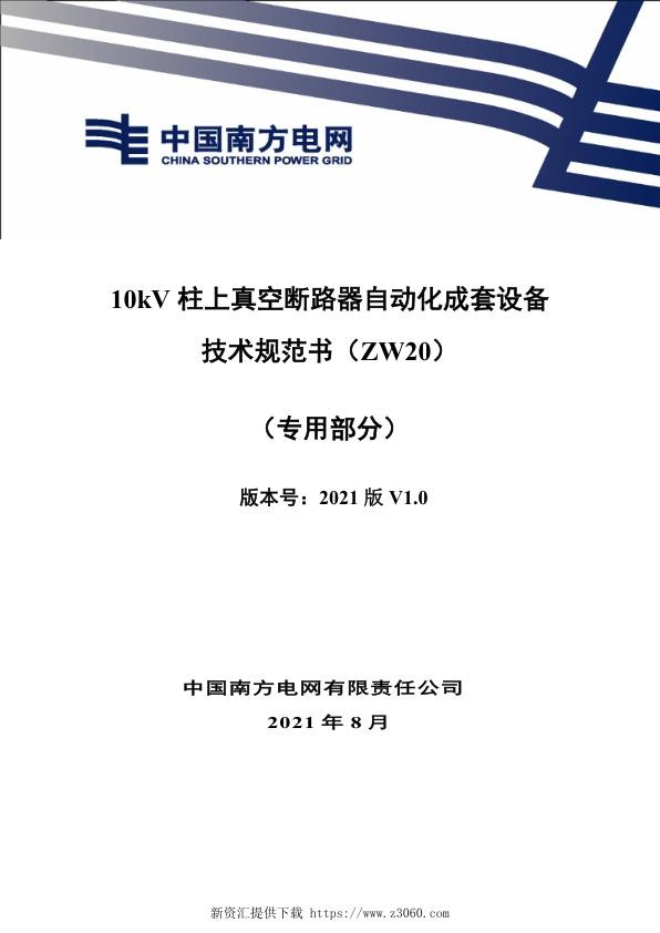 南网_10kV柱上真空断路器自动化成套设备技术规范书（ZW20）（专用部分）.jpg