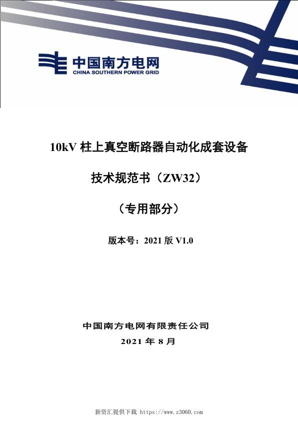 南网_10kV柱上真空断路器自动化成套设备技术规范书（ZW32）（专用部分）.jpg