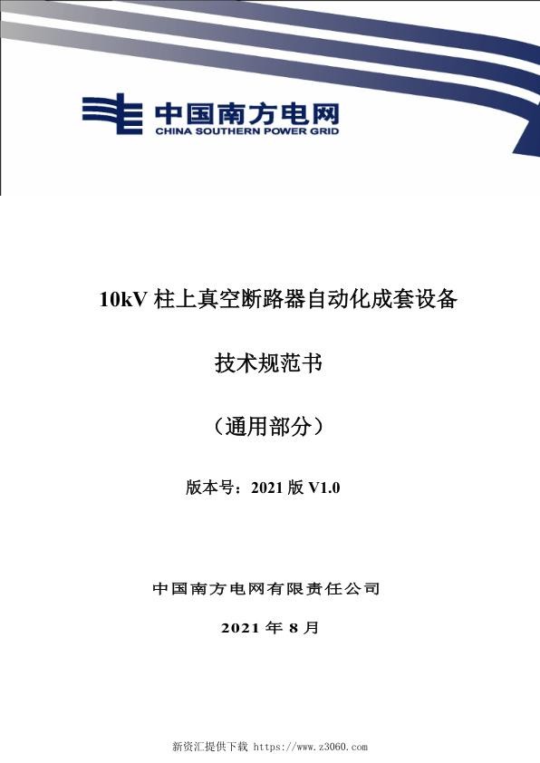 南网_10kV柱上真空断路器自动化成套设备技术规范书（通用部分）.jpg