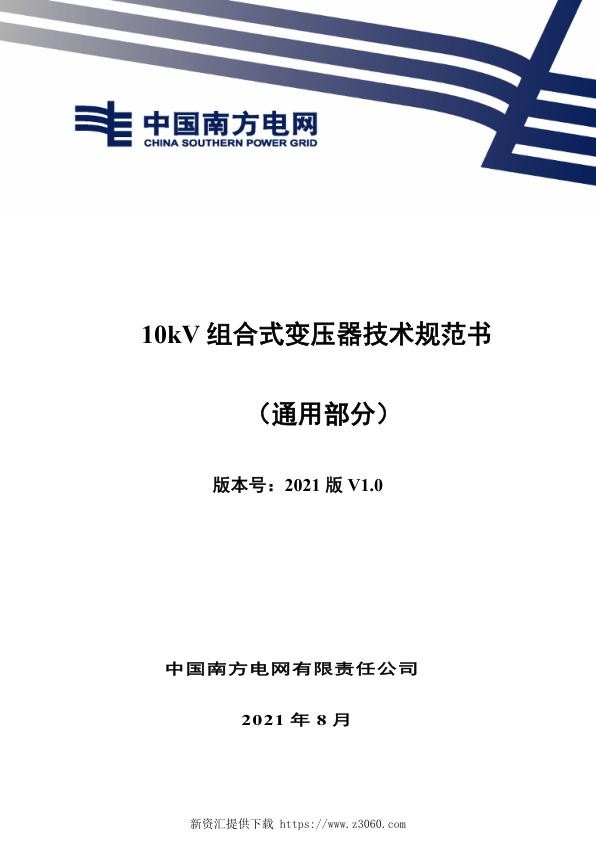 南网_10kV组合式变压器技术规范书（通用部分）.jpg