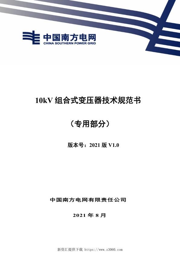 南网_10kV组合式变压器技术规范书（专用部分）.jpg