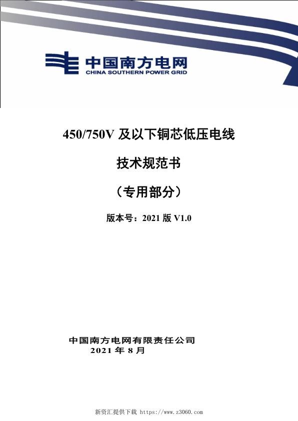 南网_450~750V及以下铜芯低压电线技术规范书（专用部分）.jpg