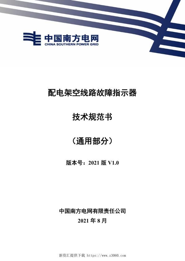 南网_配电架空线路故障指示器技术规范书（通用部分）.jpg