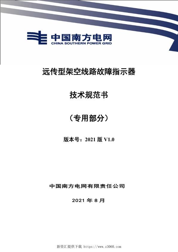 南网_远传型架空线路故障指示器技术规范书（专用部分）.jpg