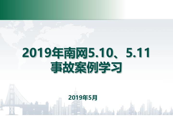 南网5.10、5.11事故案例学习培训课件.jpg