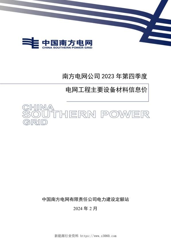 南网2023年第四季度电网工程主要设备材料信息价.jpg