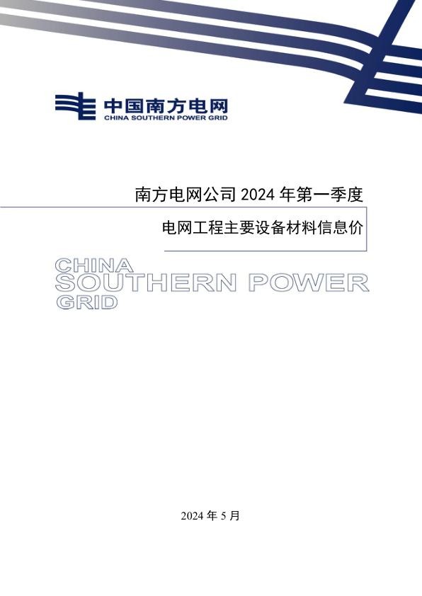 南网2024年第一季度电网工程主要设备材料信息价.jpg