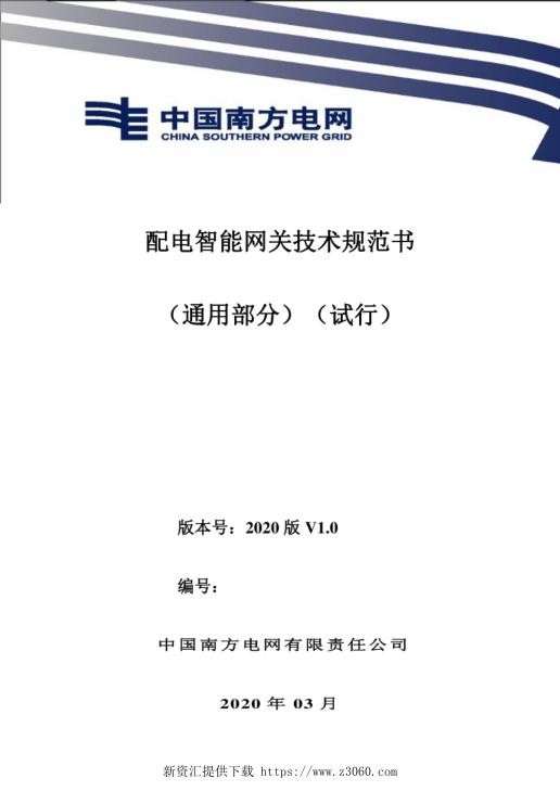 南网配电智能网关技术规范书（2020）.jpg