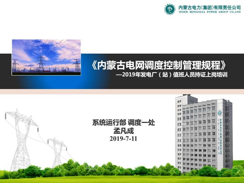 内蒙古电网调度控制管理规程培训课件（2019版）.jpg