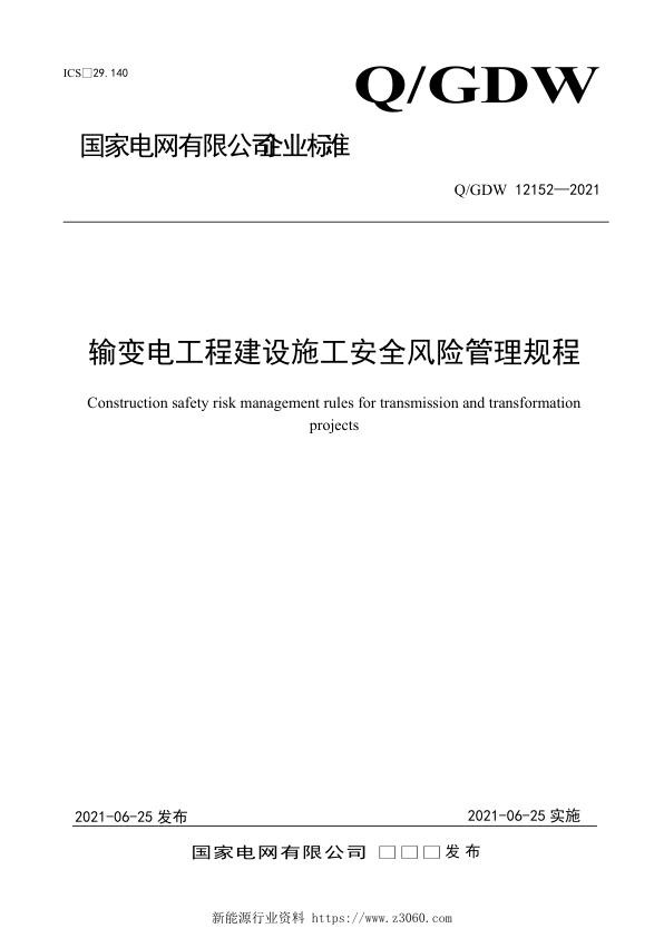 输变电工程建设施工安全风险管理规程.jpg