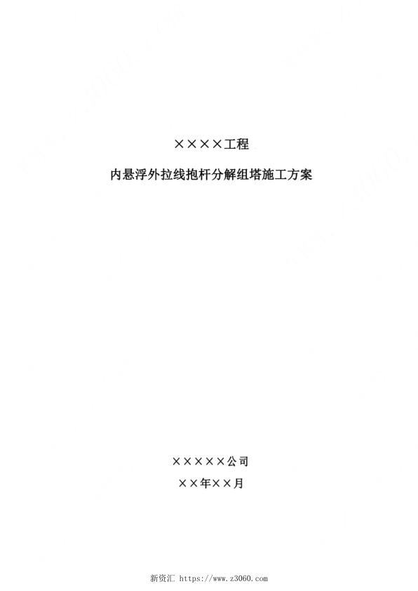 内悬浮外拉线抱杆分解组塔施工方案.jpg
