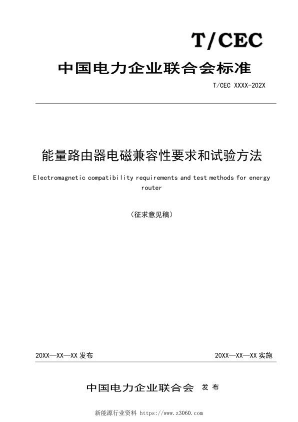 能量路由器电磁兼容性要求和试验方法（征求意见稿）.jpg