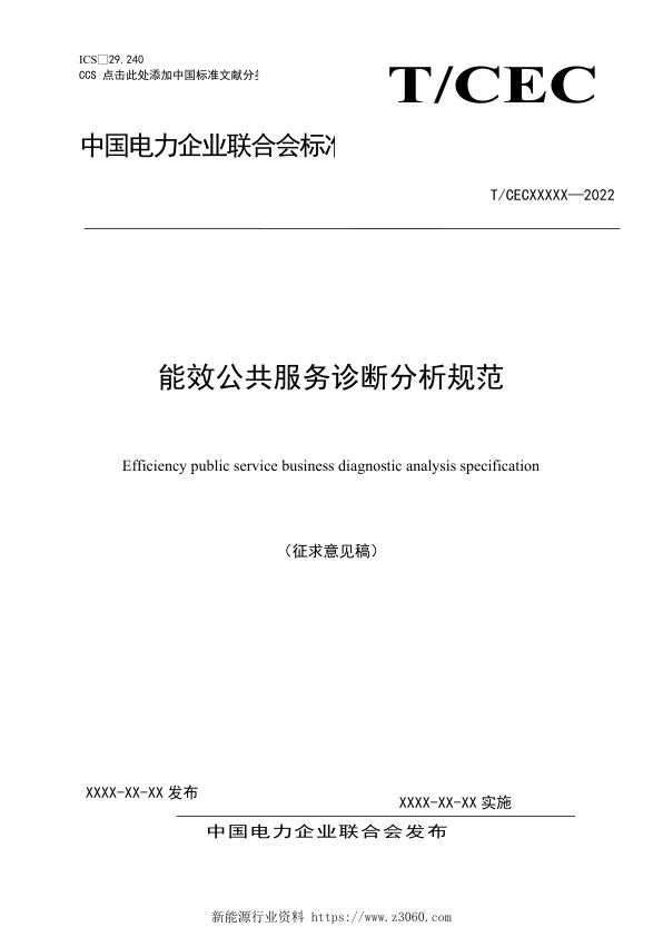 能效公共服务诊断分析规范（征求意见稿）.jpg