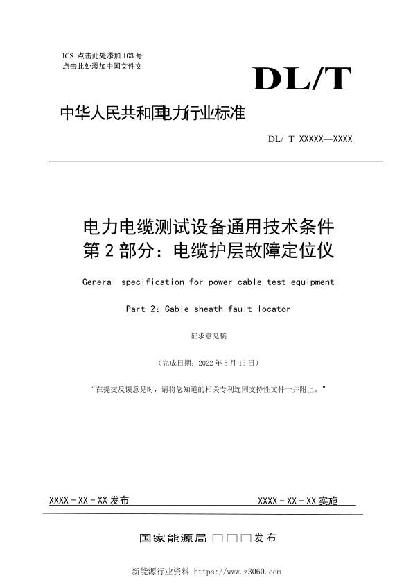 能源20210478电力电缆测试设备通用技术条件第2部分：电缆护层故障定位仪征求意见稿20220512.jpg