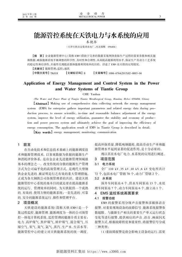 能源管控系统在天铁电力与水系统的应用.jpg