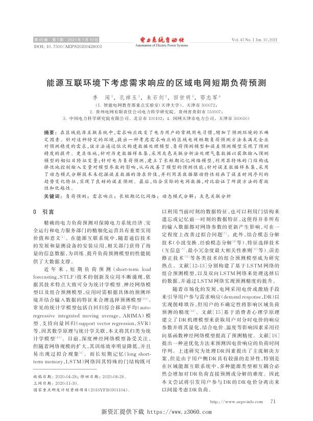 能源互联环境下考虑需求响应的区域电网短期负荷预测.jpg