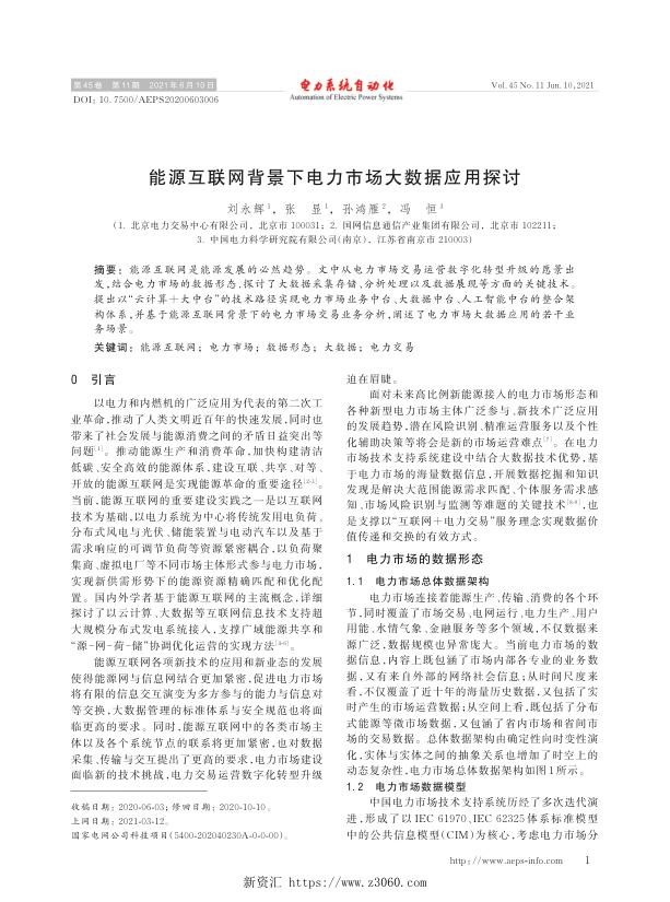 能源互联网背景下电力市场大数据应用探讨.jpg