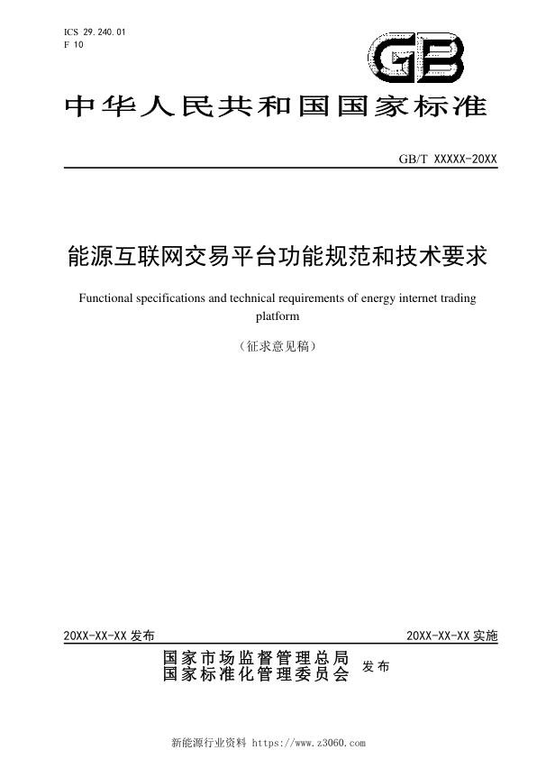 能源互联网交易平台功能规范和技术要求.jpg