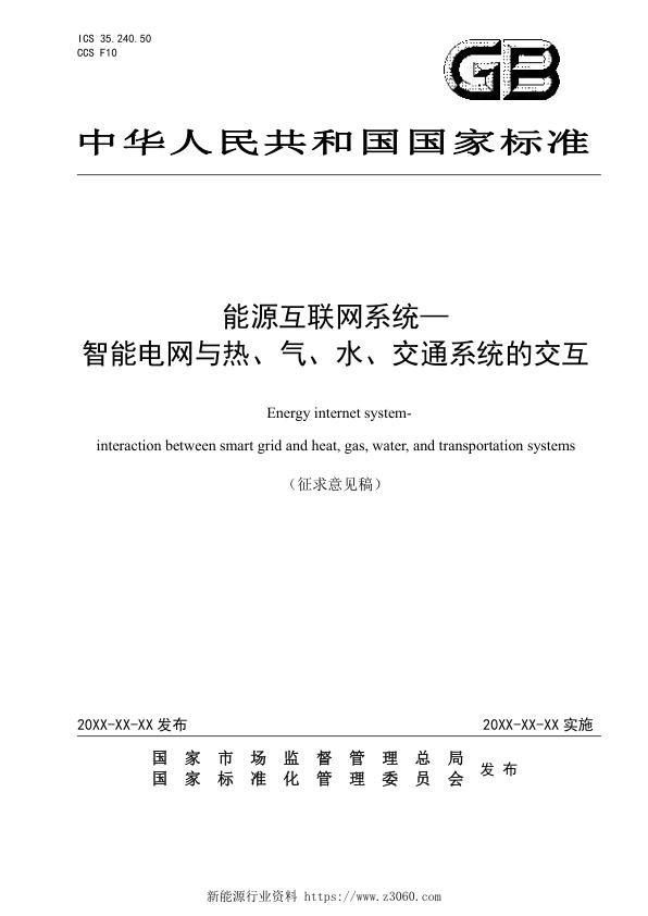 能源互联网系统—__智能电网与热、气、水、交通系统的交互.jpg
