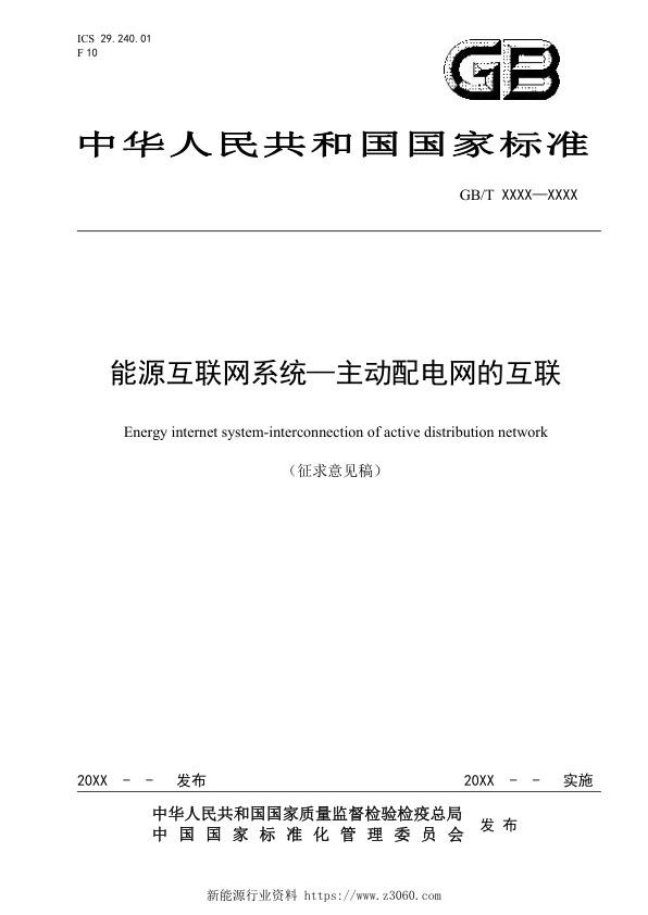 能源互联网系统—主动配电网的互联.jpg