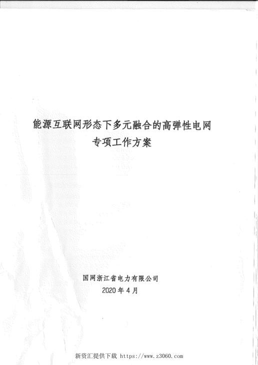 能源互联网形态下多元融合高弹性电网专项工作方案.jpg