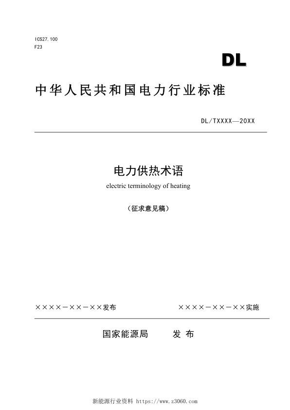 能源行业标准《电力供热术语》-征求意见稿.jpg