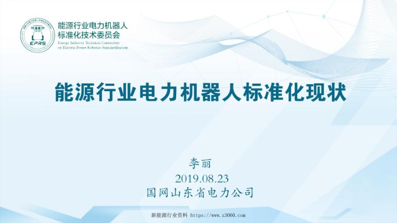 能源行业电力机器人标准化现状.jpg