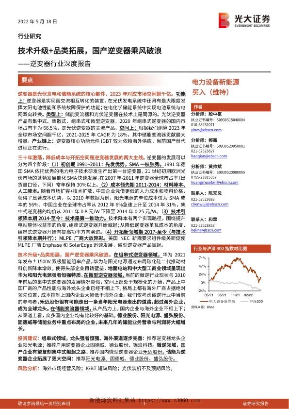 逆变器行业深度报告：技术升级 品类拓展，国产逆变器乘风破浪-202205181.jpg