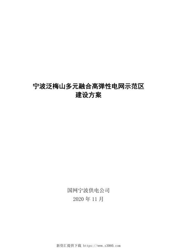 宁波泛梅山多元融合高弹性电网示范区建设方案.jpg