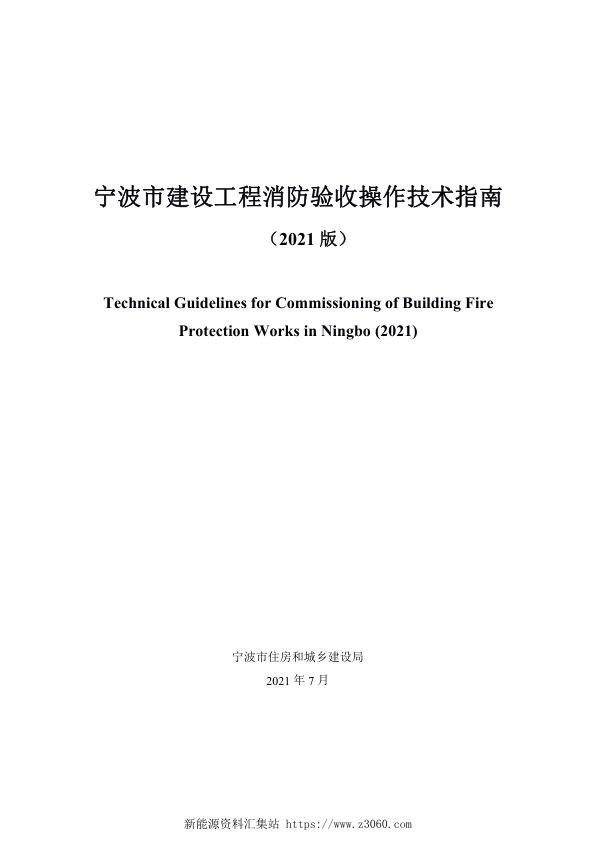 宁波市建设工程消防验收操作技术指南 2021版）.jpg