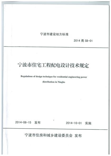 宁波市住宅工程配电设计技术规定.jpg