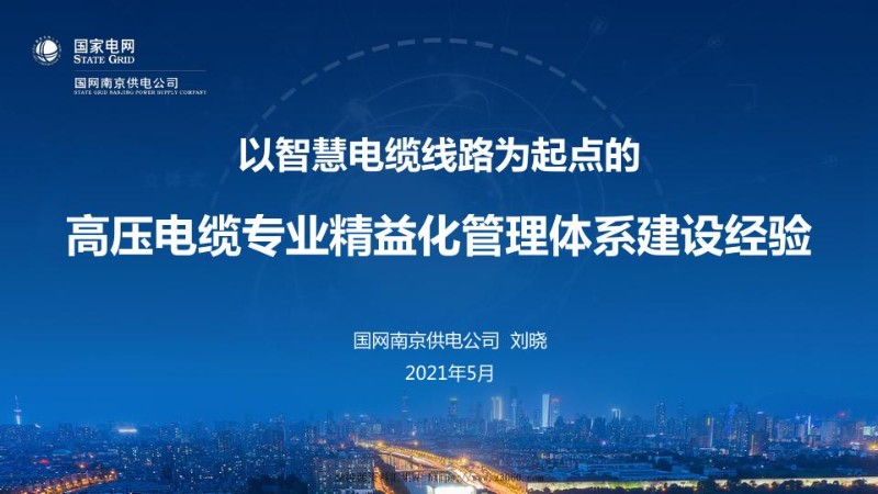 宁莫线智慧电缆线路建设经验分享-南京供电公司刘晓.jpg