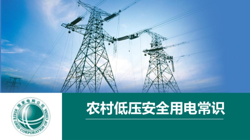 农村低压安全用电常识.jpg