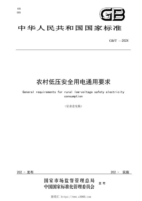 农村低压安全用电通用要求.jpg