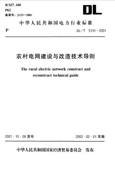 农村电网建设与改造技术导则.jpg