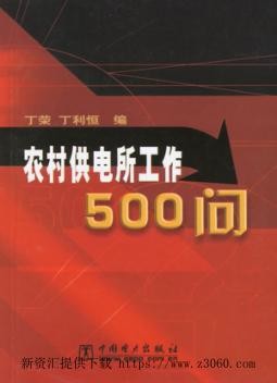 农村供电所工作500问.jpg