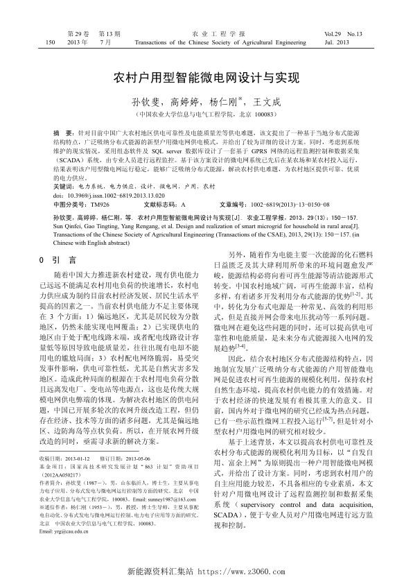 农村户用型智能微电网设计与实现.jpg